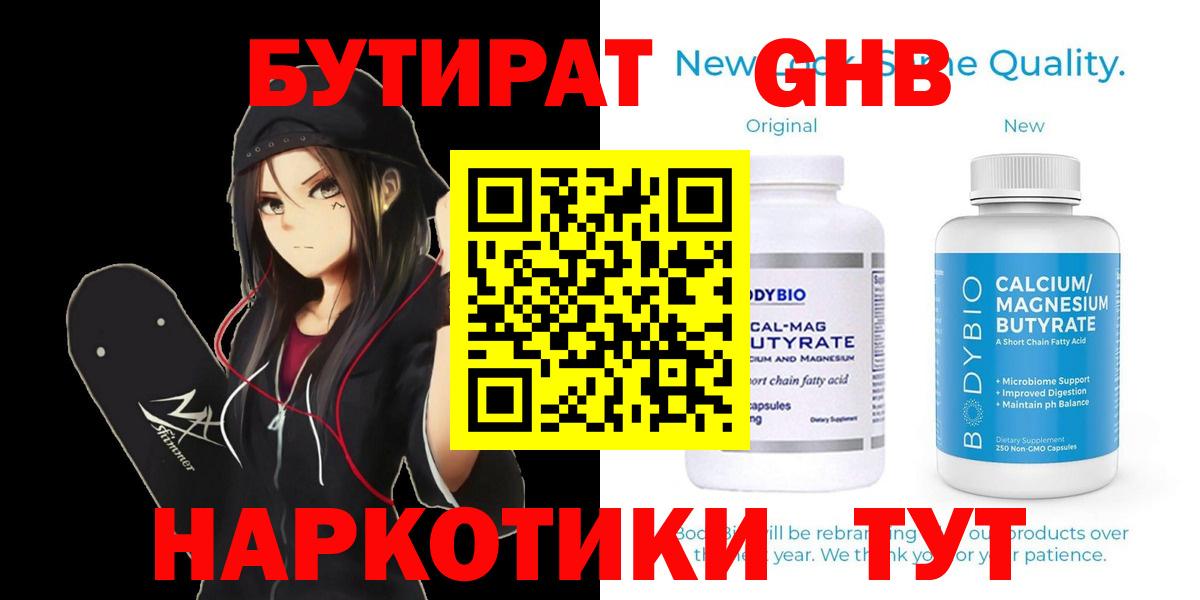Бутират Butirat Междуреченск