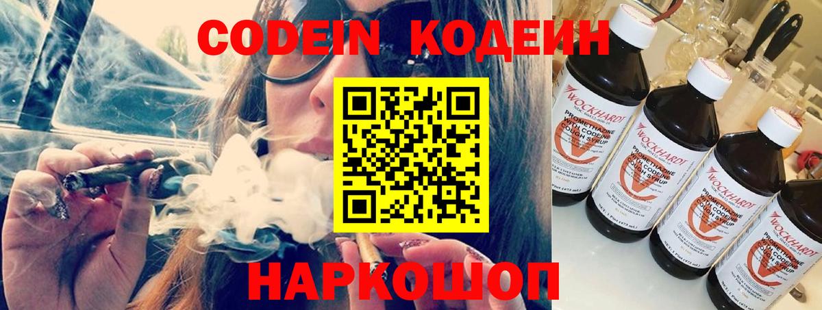 Междуреченск  Кодеиновый сироп Lean Purple Drank  Вход с VPN  Codein Purple Drank 